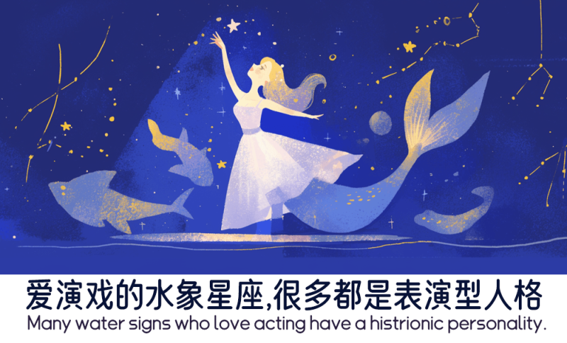 爱演戏的水象星座
