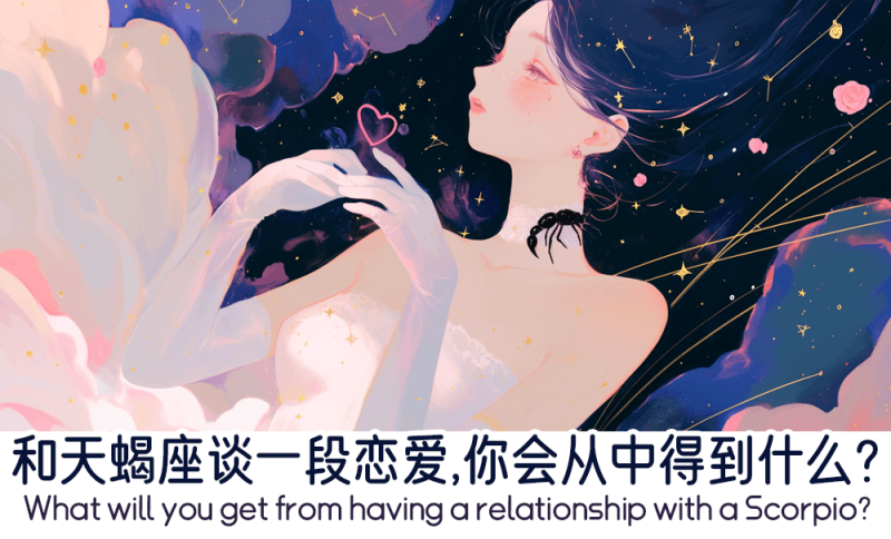 和天蝎座谈一段恋爱