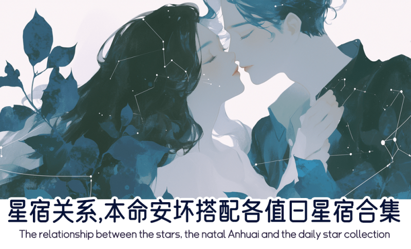 本命安坏搭配各值日星宿