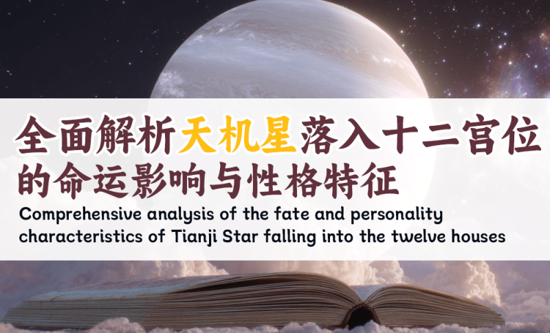 天机星落入十二宫位