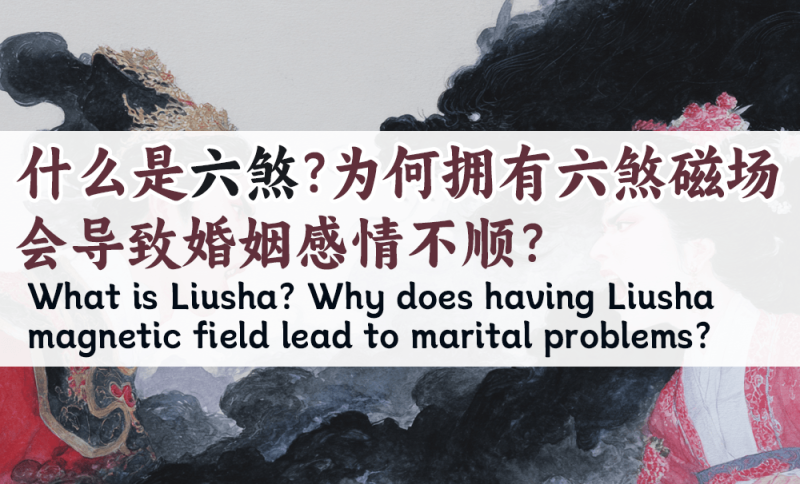 六煞磁场