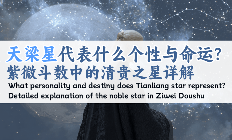 天梁星是什么