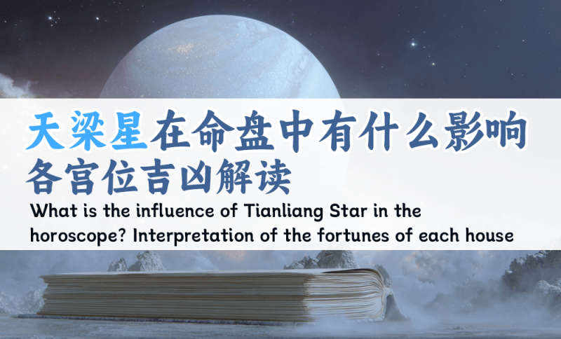 天梁星在命盘各宫位