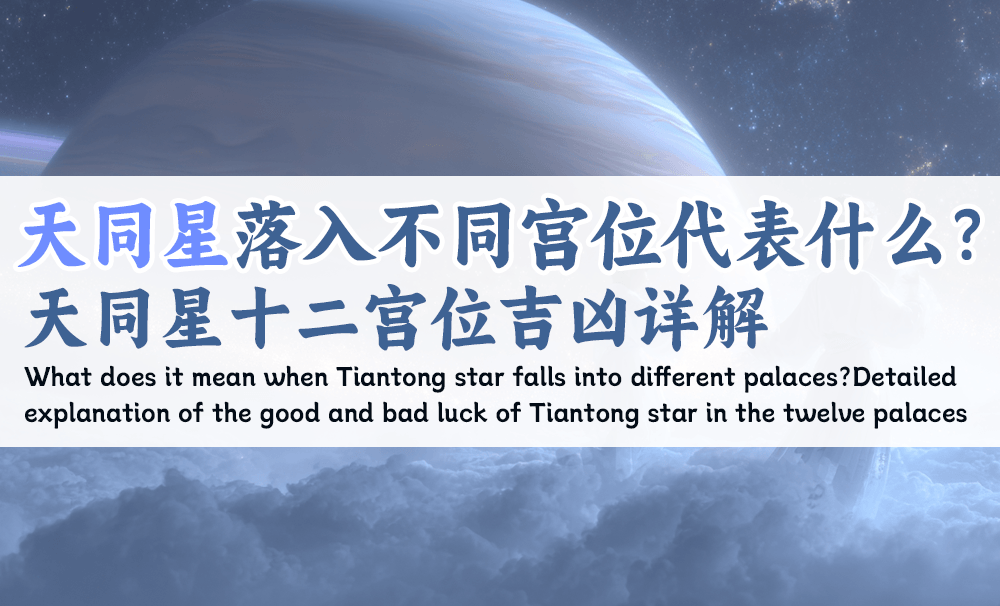 天同星落入不同宫位代表什么？_天同星十二宫位吉凶详解