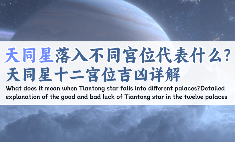 天同星落入不同宫位