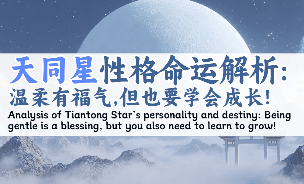 天同星性格命运解析：温柔有福气，但也要学会成长！