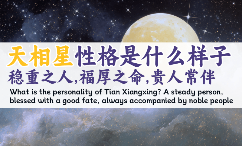 天相星性格是什么样子