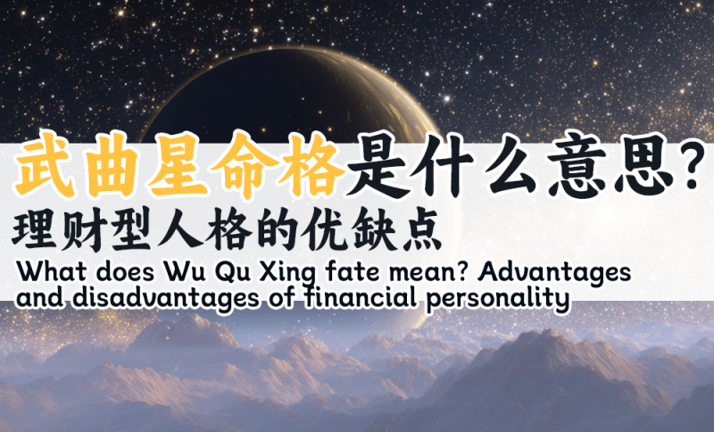 武曲星命格是什么意思