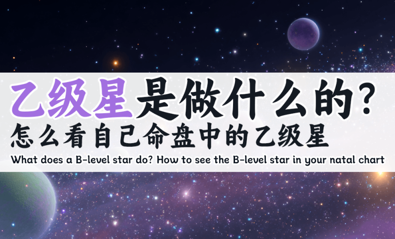 自己命盘中的乙级星