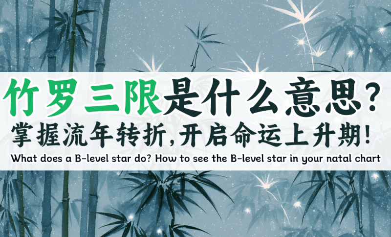 竹罗三限是什么意思