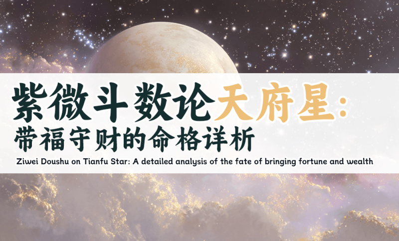 天府星：带福守财的命格