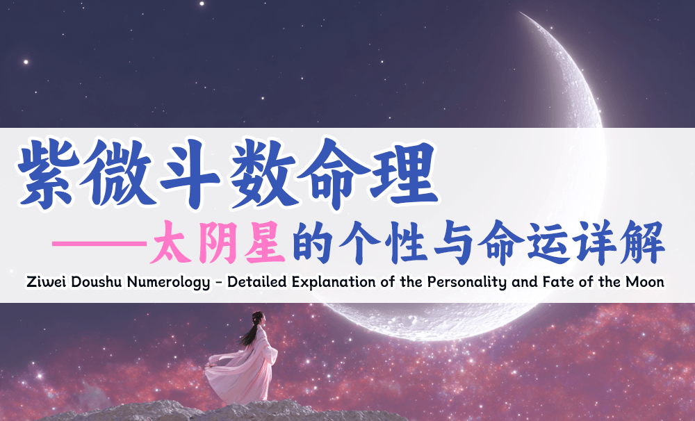 紫微斗数命哩——太阴星的个性与命运详解