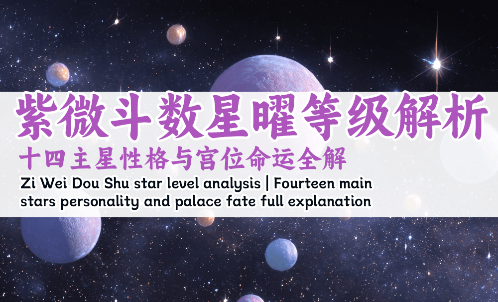 紫微斗数星曜等级解析｜十四主星性格与宫位命运全解