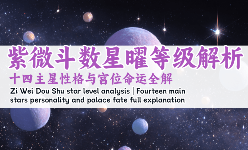 紫微斗数星曜等级解析