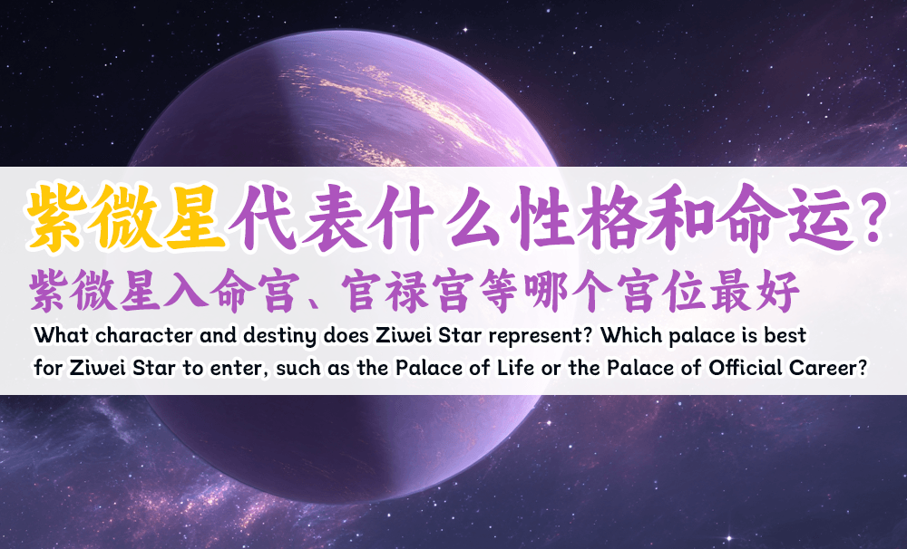 紫微星代表什么性格和命运？紫微星入命宫、官禄宫等哪个宫位最好