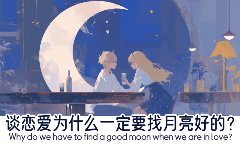 谈恋爱为什么一定要找月亮好的？