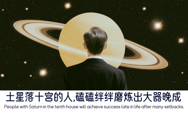土星落十宫的人的事业发展