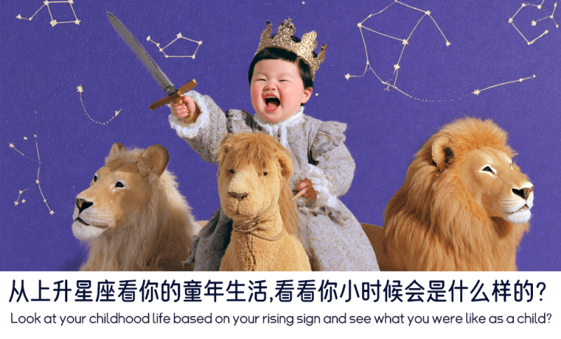 从上升星座看你的童年生活