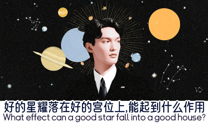 好的星耀落在好的宫位上的作用