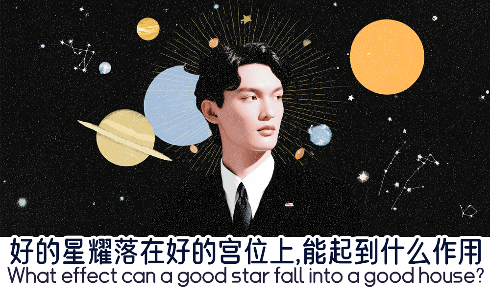 好的星耀落在好的宫位上，能起到什么作用？