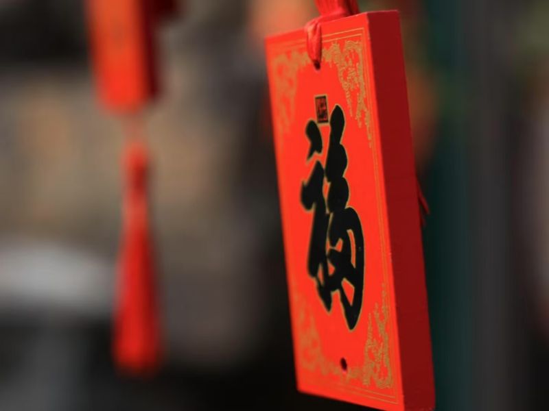 福气
