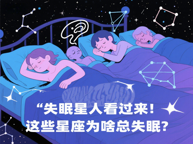 失眠的星座