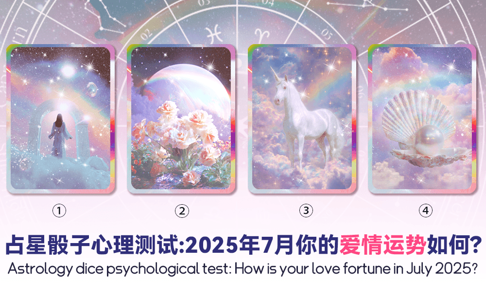 【占星骰子心理测试】2025年7月你的爱情运势如何？