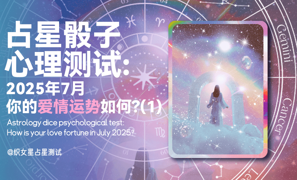 【占星骰子心理测试】2025年7月你的爱情运势如何？选项一解析