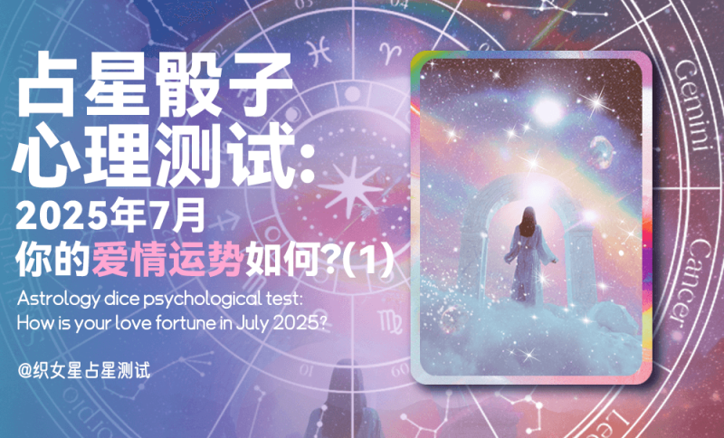 心理测试，占星骰子，2025年7月爱情运势