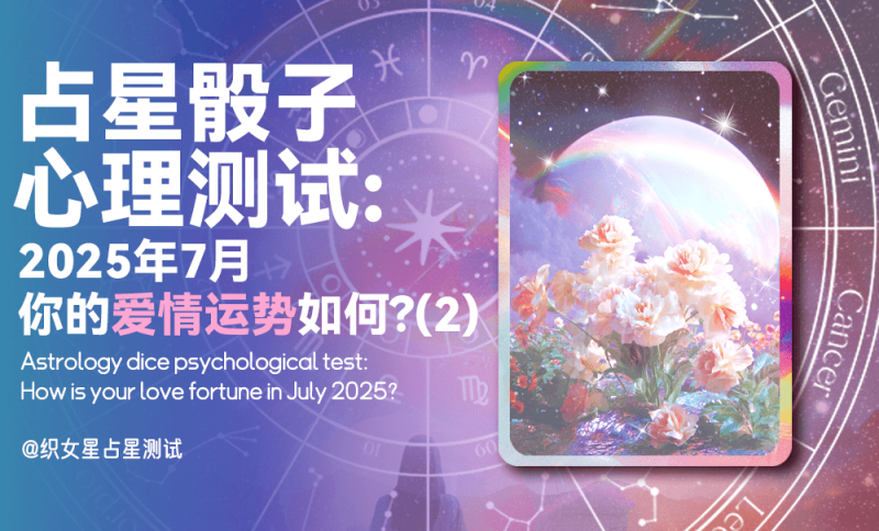 心理测试，占星骰子，2025年7月爱情运势