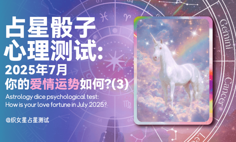 心理测试，占星骰子，2025年7月爱情运势