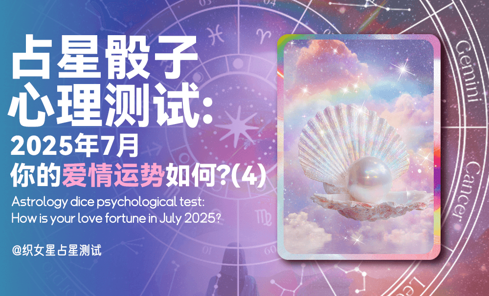 【占星骰子心理测试】2025年7月你的爱情运势如何？选项四解析