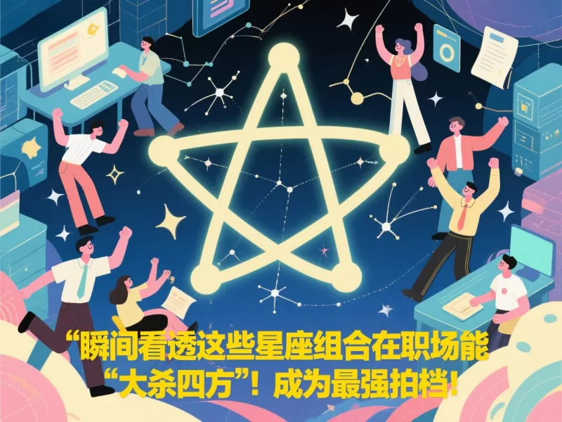 职场最佳拍档的星座