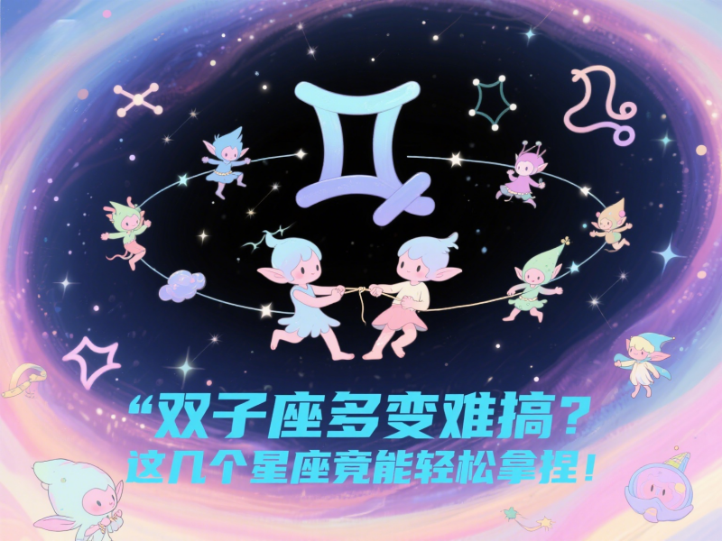 双子座多变难搞