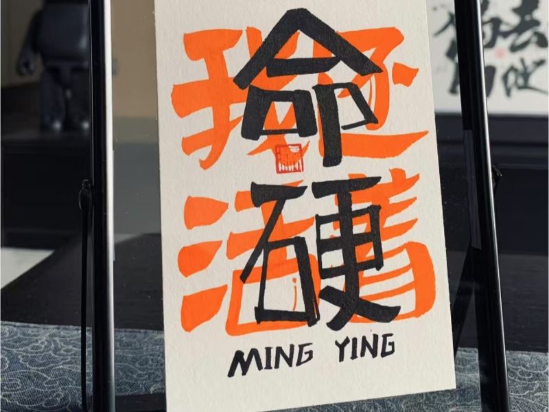 命硬