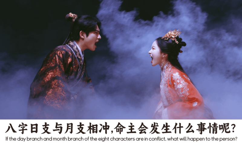 八字日支与月支相冲