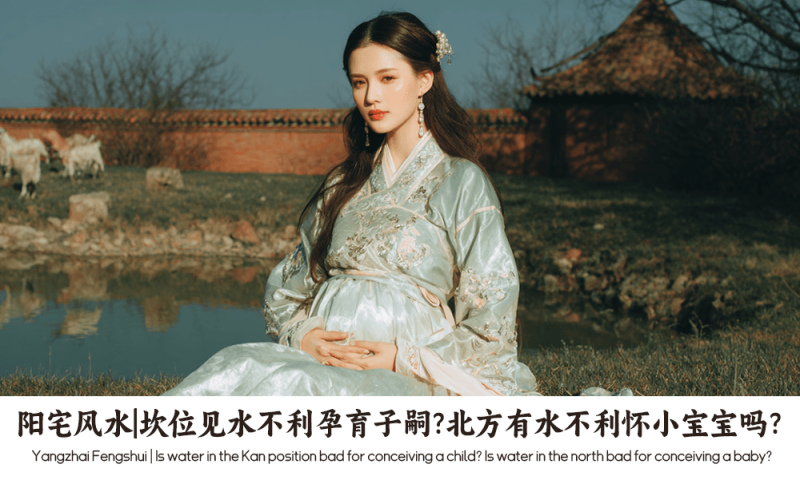 坎位见水