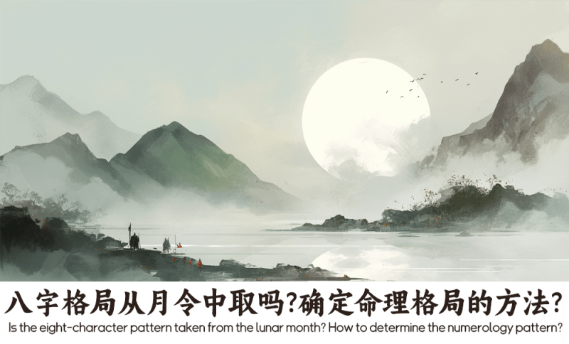 八字格局从月令中取