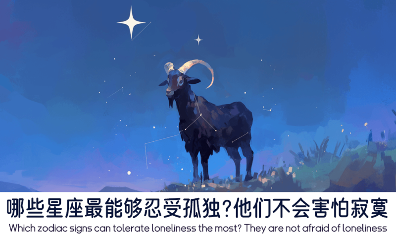 哪些星座最能够忍受孤独？
