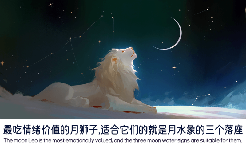 最吃情绪价值的月狮子