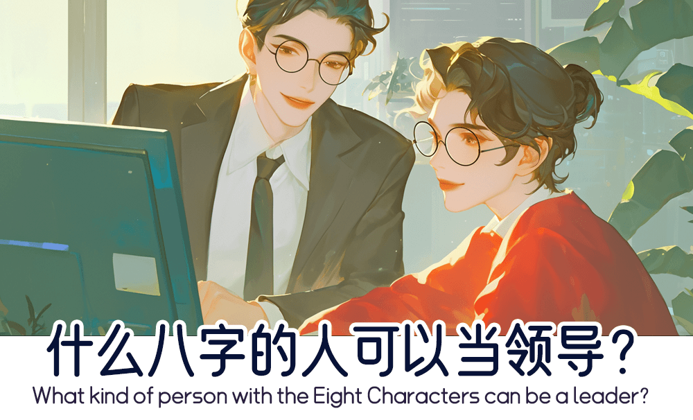 什么八字的人可以当领导？