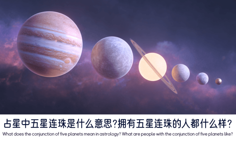 占星中五星连珠是什么意思？
