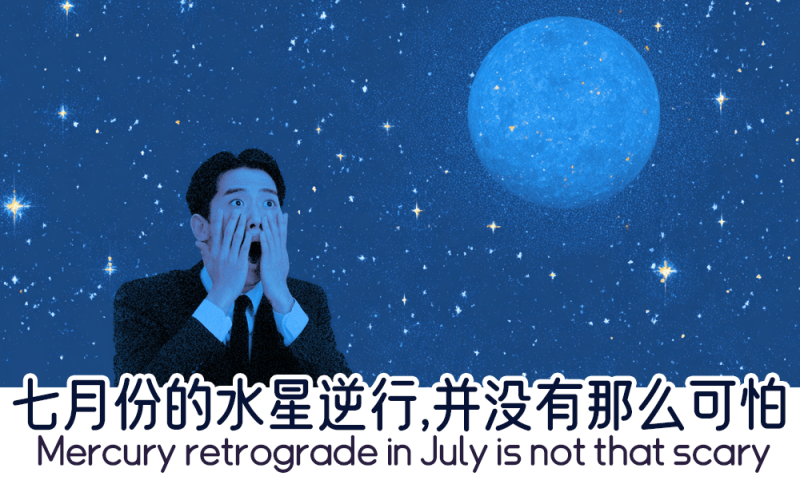 七月份的水星逆行