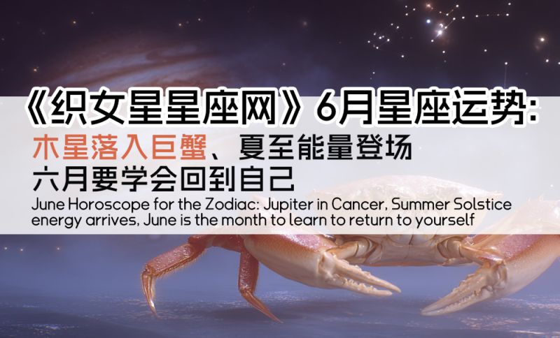 《织女星星座网》6月星座运势