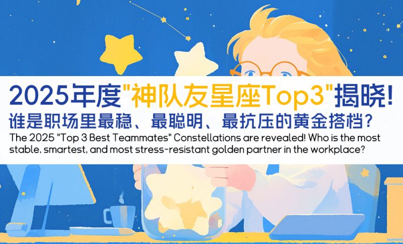 2025年度神队友星座Top3