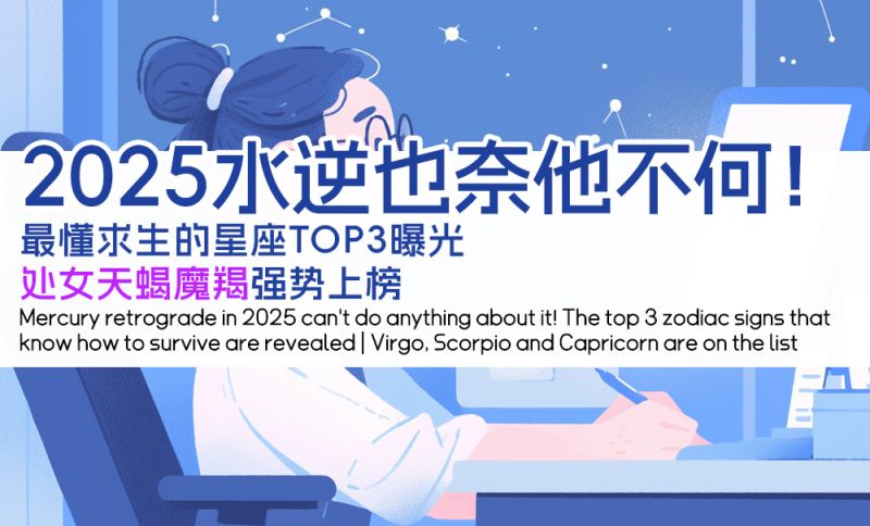 2025水逆