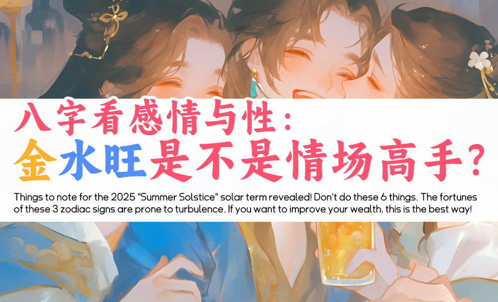 八字看感情与性：金水旺是不是情场高手？
