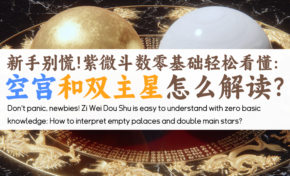 新手别慌！紫微斗数零基础轻松看懂：空宫和双主星怎么解读？