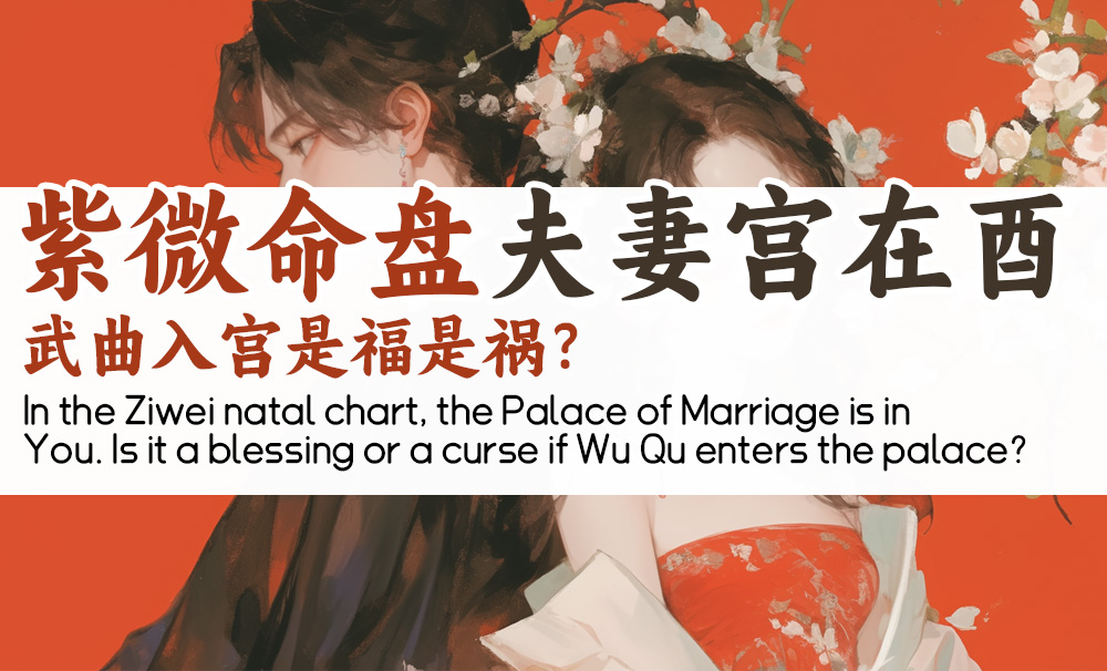 紫微命盘夫妻宫在酉，武曲入宫是福是祸？