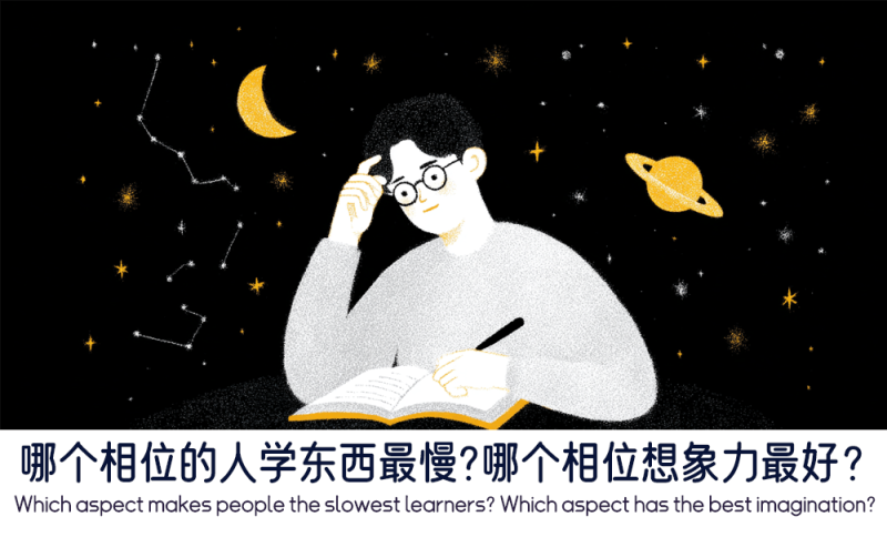哪个相位的人学东西最慢？